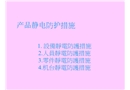 產品靜電防護措施