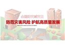 2023年全國防災減災日宣講課件