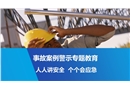 事故案例警示專題教育