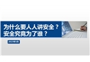 為什么人人都要講安全？安全為了誰？