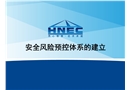 安全風險預控體系的建立