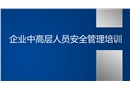 企業(yè)中高層人員安全管理培訓(xùn)