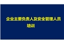 企業(yè)主要負責(zé)人和安全管理人員培訓(xùn)