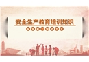 安全生產(chǎn)教育培訓(xùn)基礎(chǔ)知識