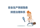 安全生產事故隱患排查治理體系