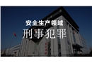 安全生產(chǎn)領(lǐng)域的刑事犯罪
