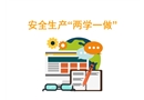 安全生產(chǎn)兩學(xué)一做