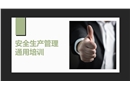 安全生產(chǎn)管理通用培訓(xùn)