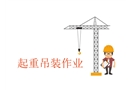 起重吊裝作業安全培訓