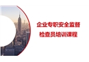 企業(yè)專職安全監(jiān)督檢查員培訓(xùn)課程