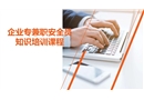企業(yè)專兼職安全員知識培訓(xùn)課程