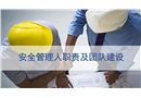 安全管理人員職責(zé)及團隊建設(shè)
