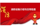消防中控室及相關設備設施介紹