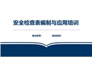 安全檢查表編制與應(yīng)用培訓(xùn)