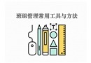 班組管理常用工具與方法