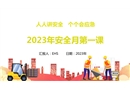 2023年安全月啟動課件：人人講安全個個會應急
