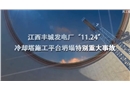 江西豐城發電廠“11·24”特大事故