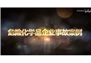 化工企業(yè)危化品燃爆事故案例分析