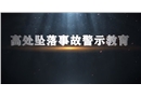 高處墜落事故警示教育片