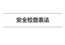安全檢查表法