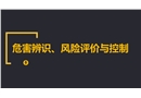 危害辨識(shí)、風(fēng)險(xiǎn)評(píng)價(jià)與控制