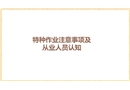 特種作業注意事項及從業人員認知