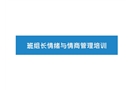 班組長情緒與情商管理培訓