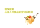 餐飲服務從業人員食品安全培訓