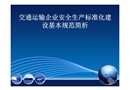交通運輸企業(yè)安全生產(chǎn)標(biāo)準(zhǔn)化建設(shè)基本規(guī)范簡析