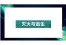 滅火與逃生