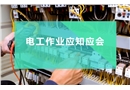 電工作業應知應會知識手冊