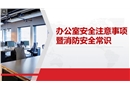 辦公室安全注意事項暨消防安全常識