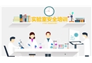實驗室安全培訓(xùn)