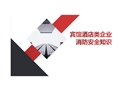 賓館酒店類企業消防安全知識培訓