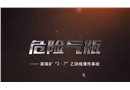 危險氣瓶--某煤礦2.7乙炔瓶爆炸事故