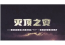 山西煤炭運銷集團陽城西河煤業有限公司“9?1”一般頂板事故警示教育片