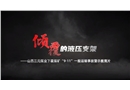 晉能控股集團山西三元煤業股份有限公司下霍煤礦“9·11”一般運輸事故警示教育片