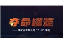 奪命罐籠-某礦業有限公司7.8事故
