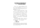 長豐縣安徽省中浩升降機械有限公司“12.12”機械傷害事故調查報告
