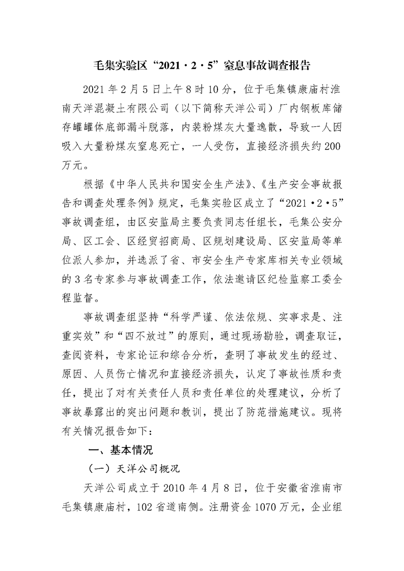 毛集實驗區“2021·2·5”窒息事故調查報告