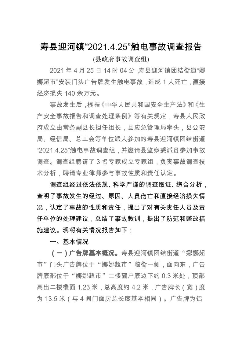 壽縣迎河鎮“2021.4.25”觸電事故調查報告