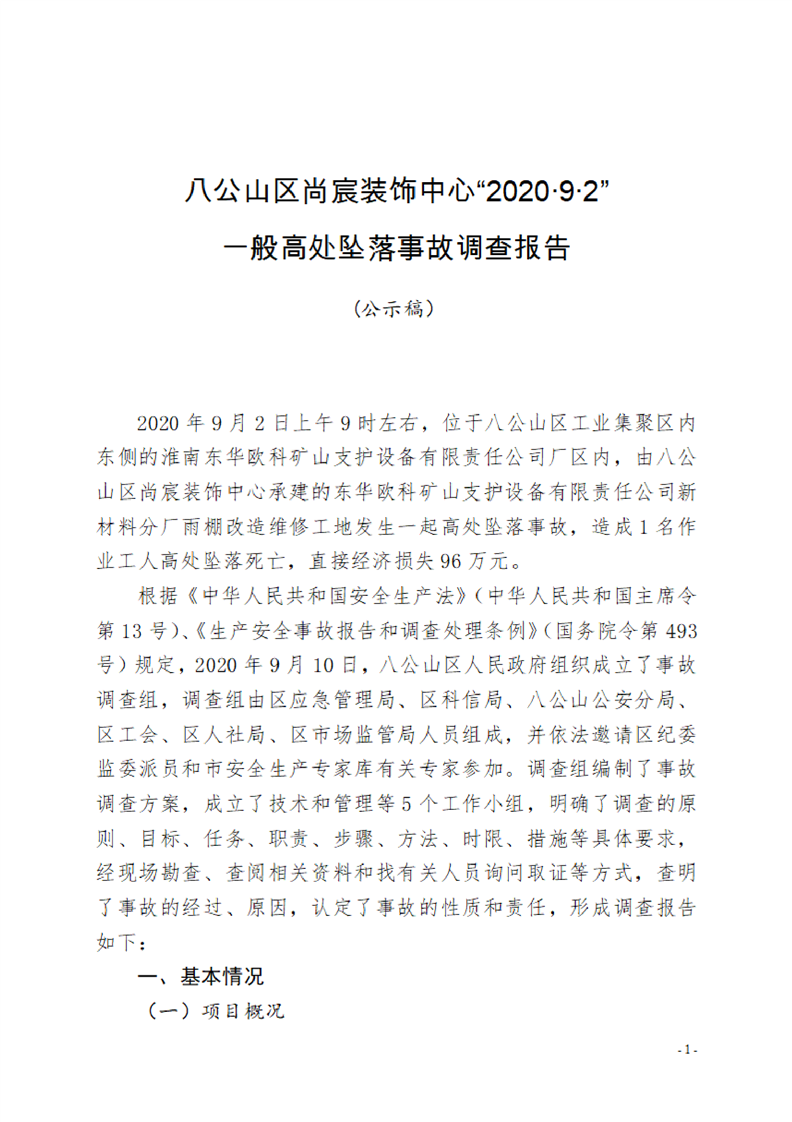 八公山區尚宸裝飾中心“2020·9·2”一般高處墜落事故調查報告