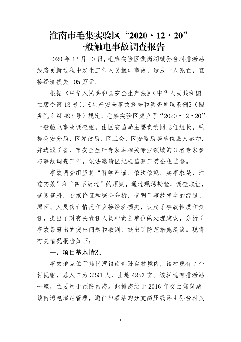 淮南市毛集實驗區“2020·12·20”一般觸電事故調查報告