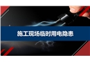 施工現場臨時用電隱患