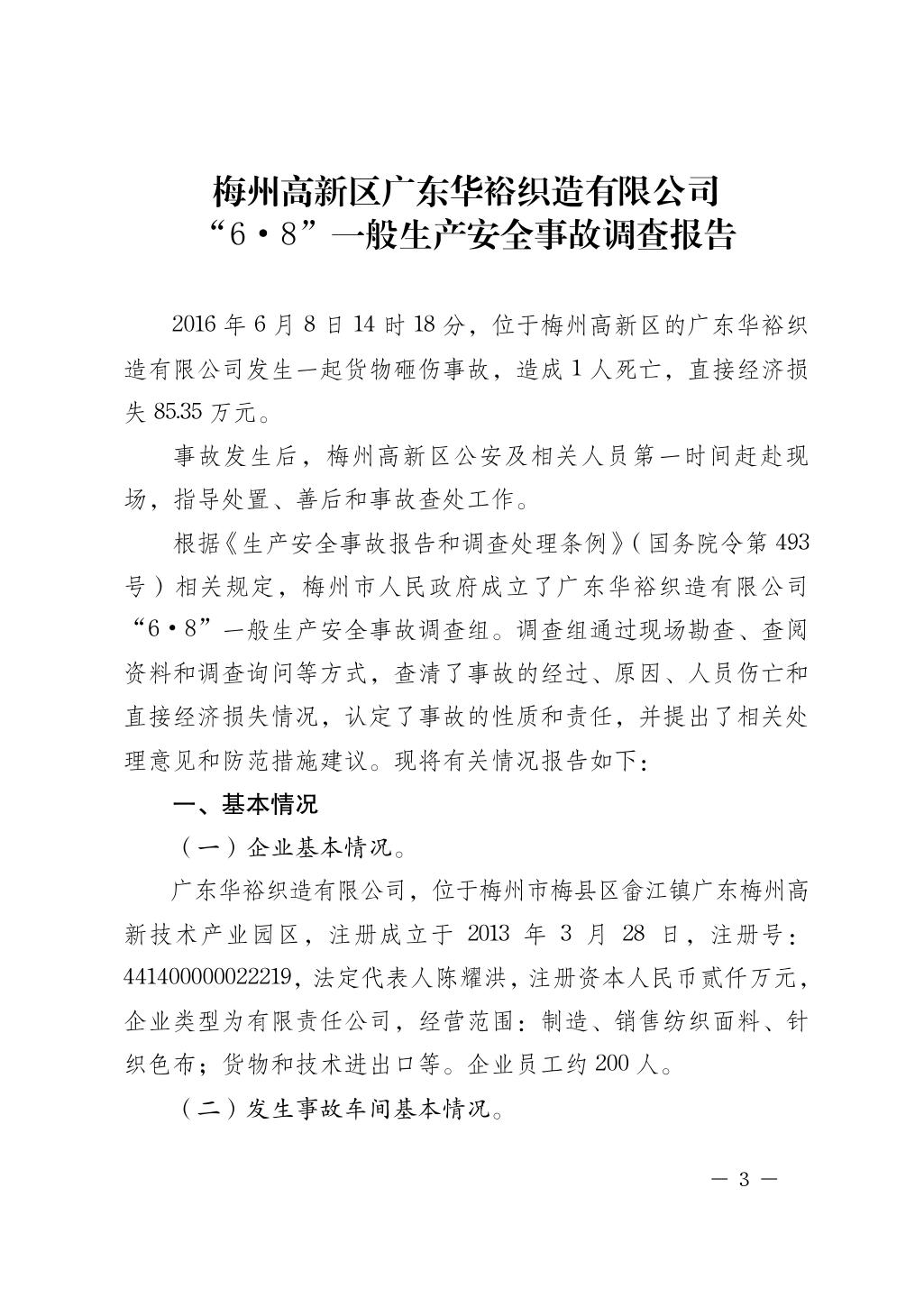 梅州高新區(qū)廣東華裕織造有限公司 “6·8”一般生產(chǎn)安全事故調(diào)查報(bào)告