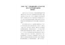天河區(qū)“8·8”廣園快速路北側(cè)9公里891米處一般生產(chǎn)經(jīng)營(yíng)性道路交通事故調(diào)查報(bào)告