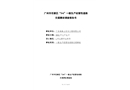 廣州市花都區(qū)“3.6”一般生產(chǎn)經(jīng)營(yíng)性道路交通事故調(diào)查報(bào)告