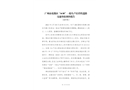 廣州市花都區(qū)“4.30”一般生產(chǎn)經(jīng)營(yíng)性道路交通事故調(diào)查報(bào)告
