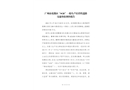 廣州市花都區(qū)“4.26”一般生產(chǎn)經(jīng)營(yíng)性道路交通事故調(diào)查報(bào)告