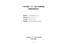 廣州市花都區(qū)“3.4”一般生產(chǎn)經(jīng)營(yíng)性道路交通事故調(diào)查報(bào)告